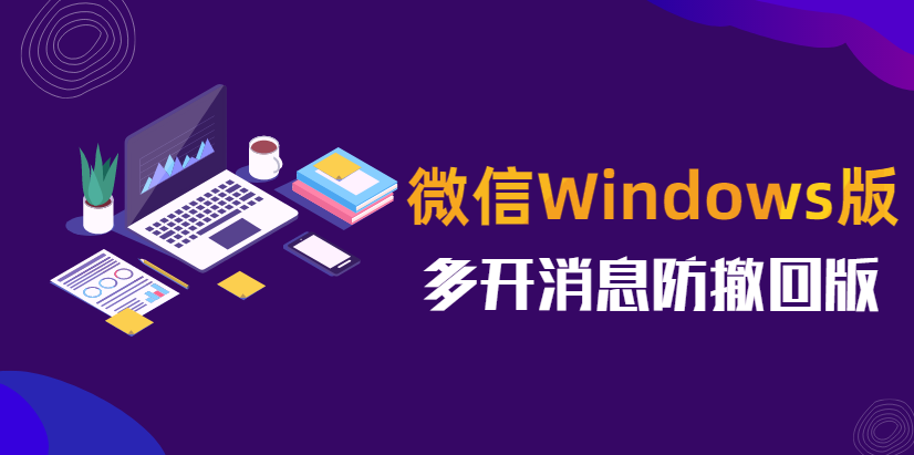 微信Windows版 v3.6.5.16 多开消息防撤回版